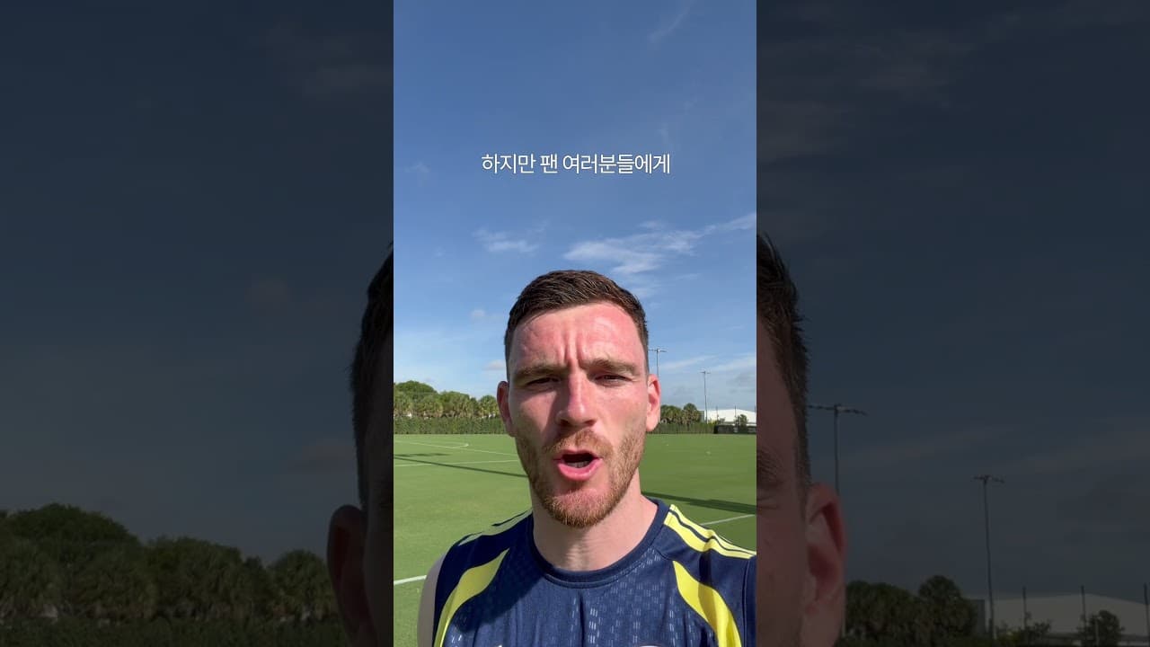 앤디 로버트슨의 첫인사 🤍